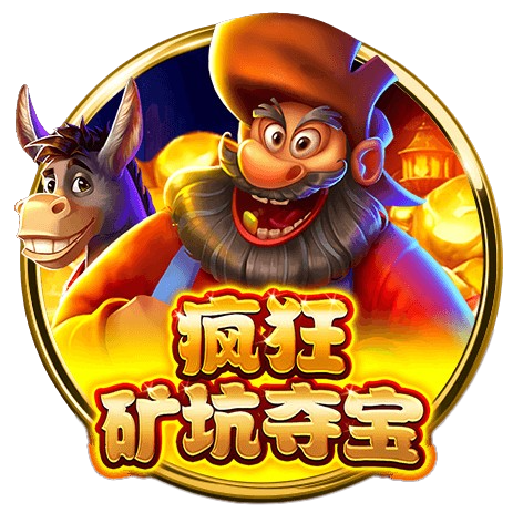 BNG瘋狂礦坑奪寶